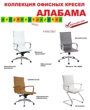 Офисное кресло Алабама для современного офиса